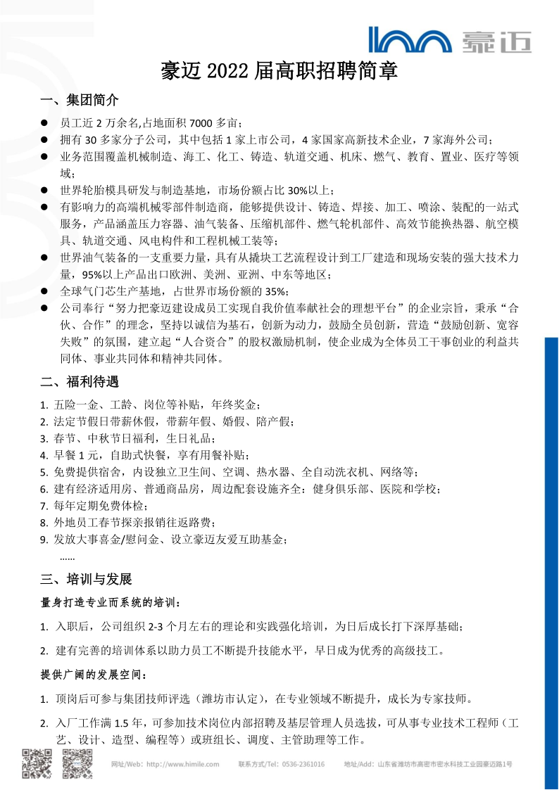 1636597503889141.png 豪邁2022屆招聘簡章_1.png